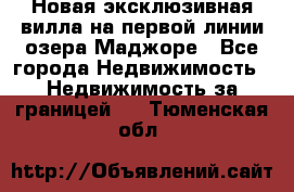 Новая эксклюзивная вилла на первой линии озера Маджоре - Все города Недвижимость » Недвижимость за границей   . Тюменская обл.